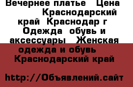 Вечернее платье › Цена ­ 5 000 - Краснодарский край, Краснодар г. Одежда, обувь и аксессуары » Женская одежда и обувь   . Краснодарский край